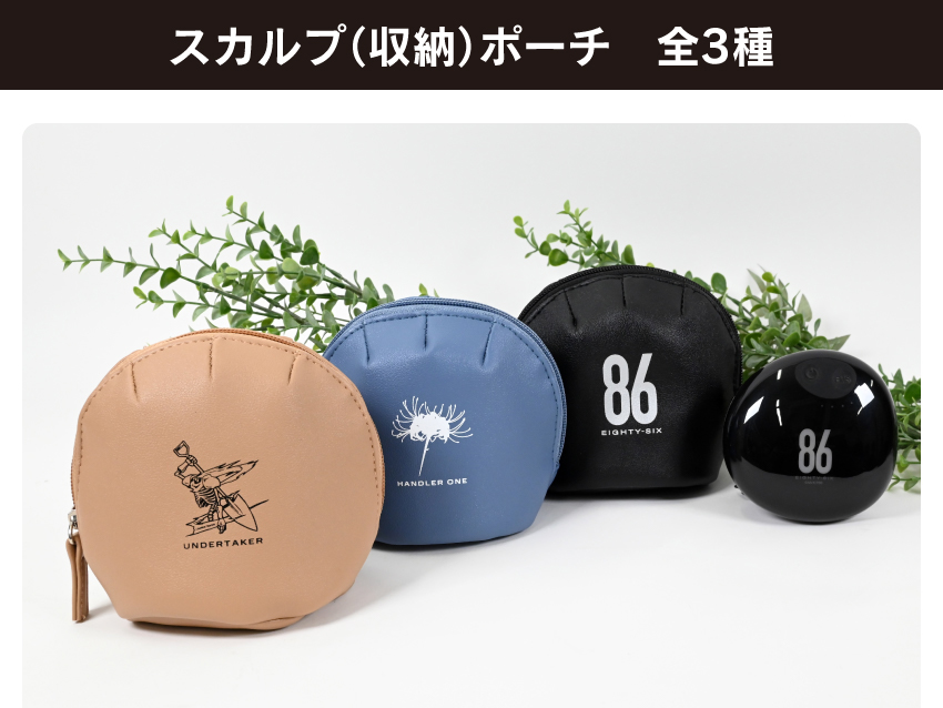 「８６ーエイティシックスー」スカルプ（収納）ポーチ