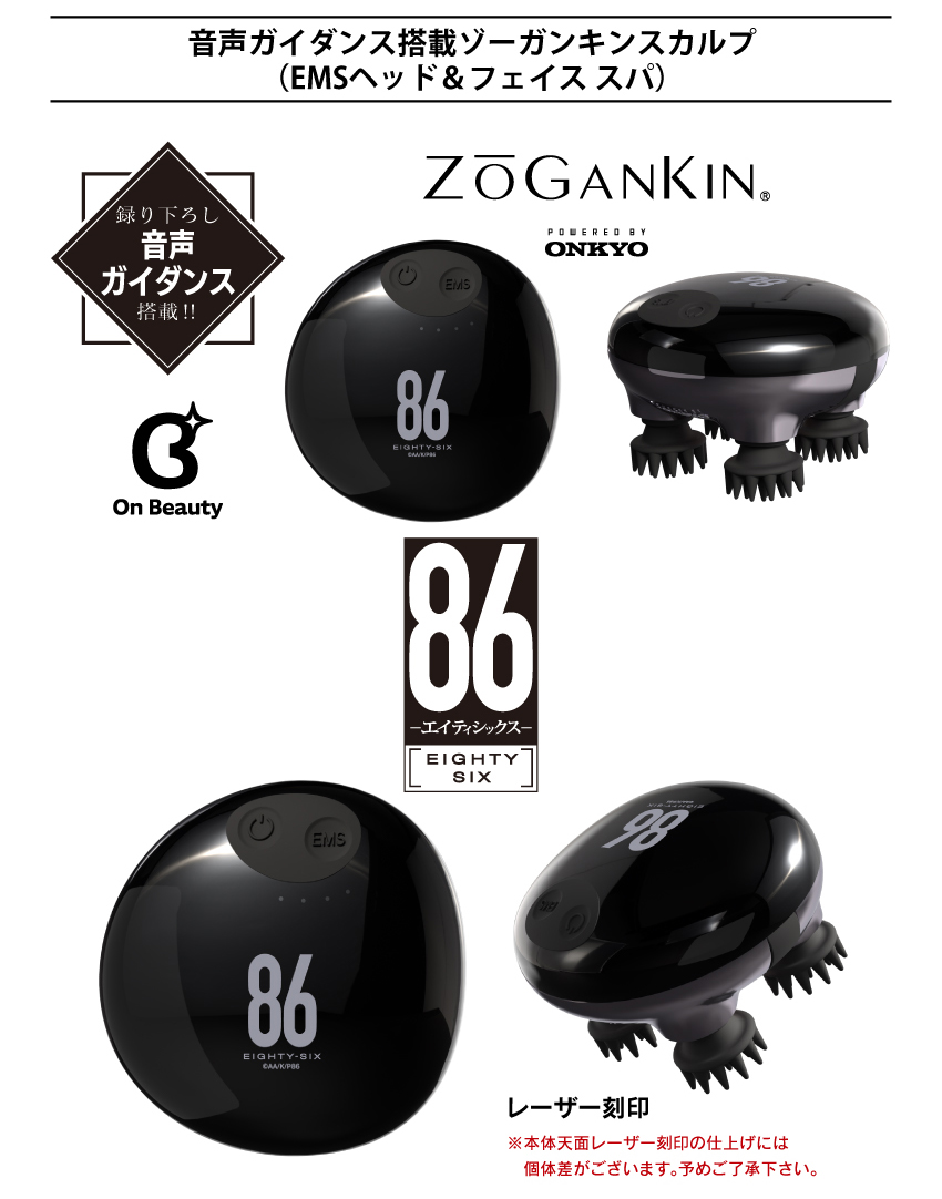 音声ガイダンス搭載ゾーガンキン (EMSヘッド＆フェイススパ)「８６ーエイティシックスー」