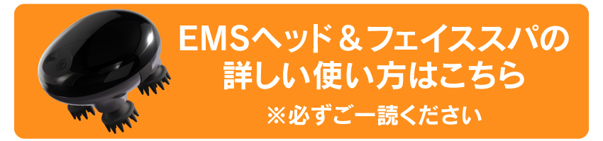 EMSヘッド＆フェイススパの詳しい使い方はこちら