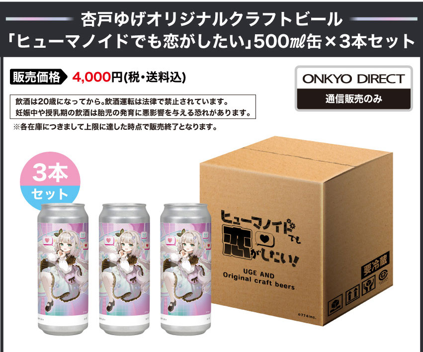 杏戸ゆげオリジナルクラフトビール 「ヒューマノイドでも恋がしたい」楽曲加振クラフトビール 500ml×３本セット4000円（税・送料込）