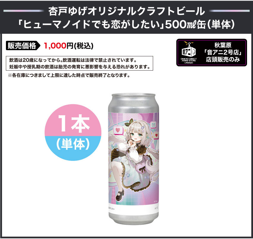 杏戸ゆげ オリジナルクラフトビール「ヒューマノイドでも恋がしたい」500ml缶（単体） 販売価格：1,000円（税込・送料込み）音アニ2号店で販売