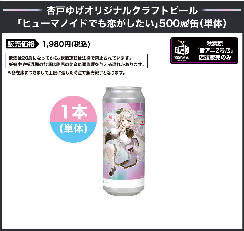 杏戸ゆげ オリジナルクラフトビール「ヒューマノイドでも恋がしたい」500ml缶（単体） 販売価格：1,980円（税込・送料込み）音アニ2号店で販売