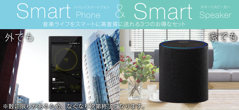 Smart & Smart キャンペーン～スマートフォンとスマートスピーカーがセットでお得！