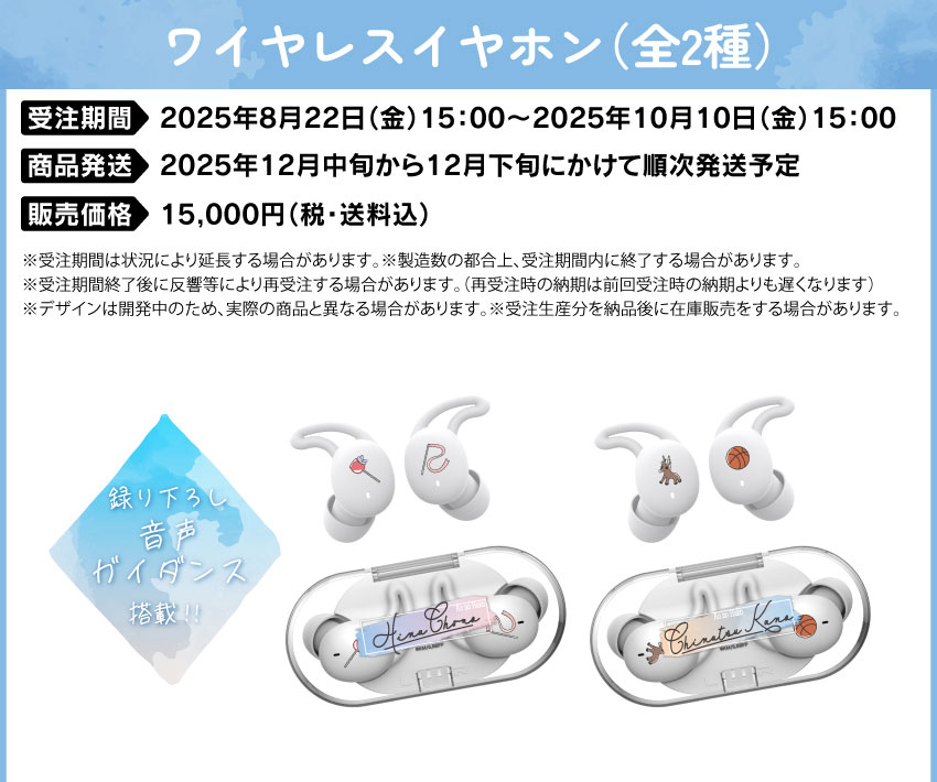 受注期間：2025/8/22(金)15:00～2025/10/10(金)15:00まで 製品発送：2025年12月上旬から12月中旬にかけて順次発送予定 価格：15,000円（税・送料込）