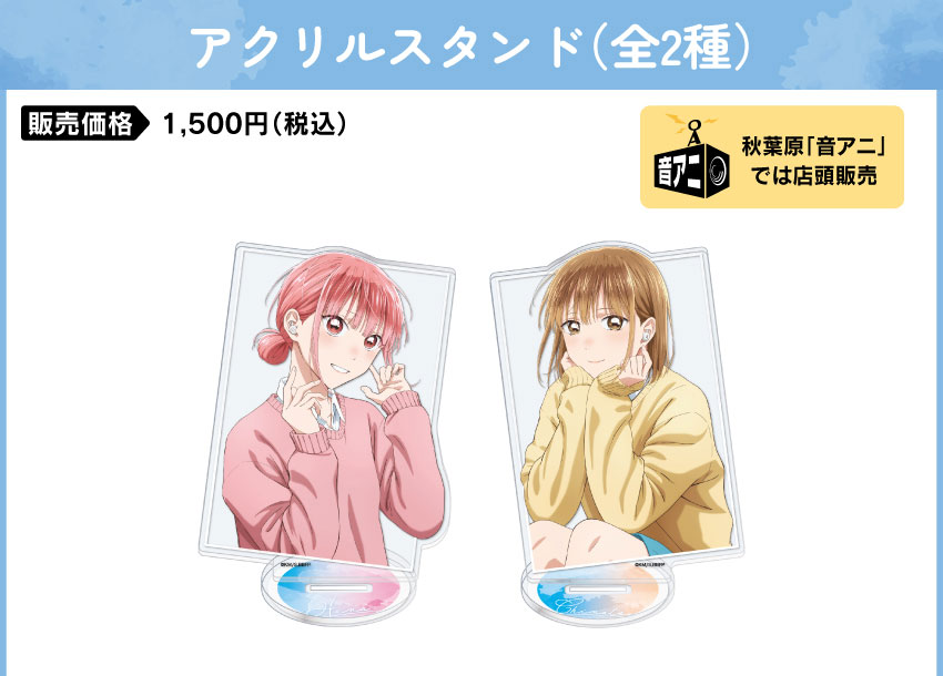 アクリルスタンド 価格：1,500円（税・送料別）