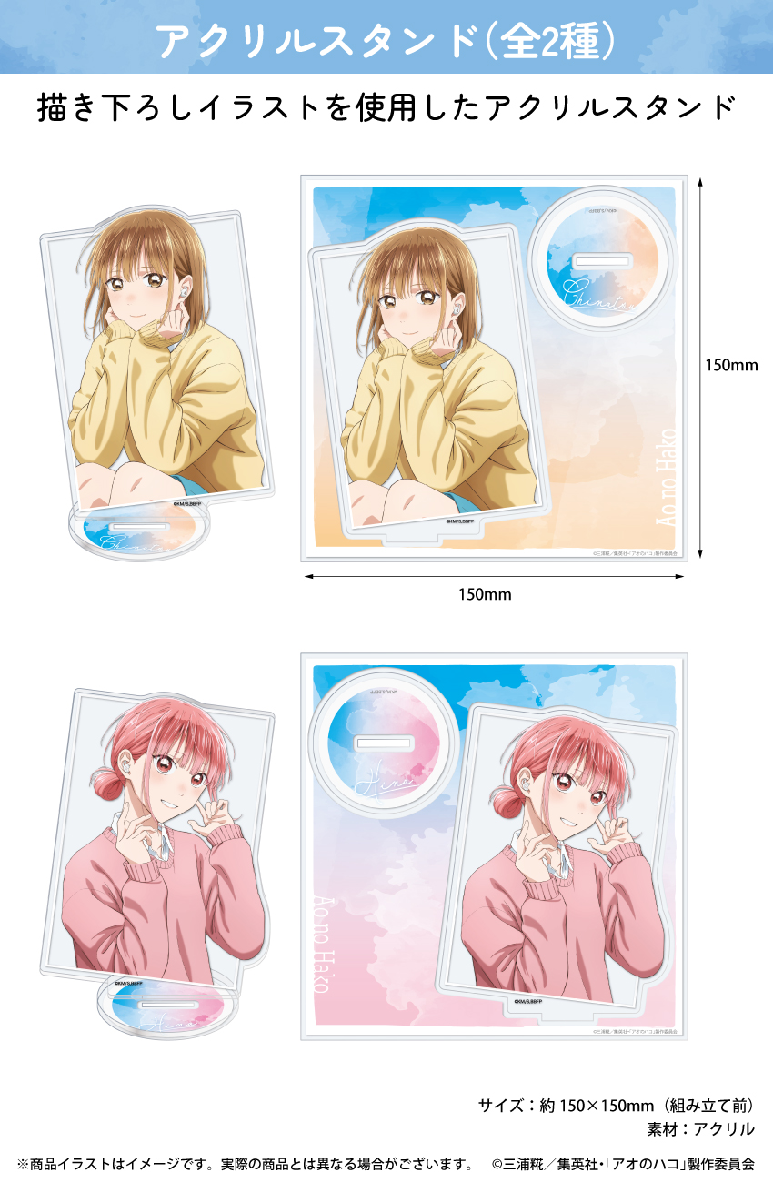 「アオのハコ」描き下ろしイラストを使用したアクリルスタンド