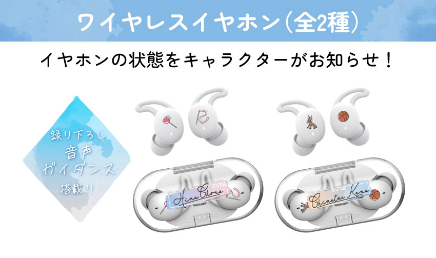 
ワイヤレスイヤホン CP-TWS01E「アオのハコ」コラボモデル イヤホンの状態をキャラクターがお知らせ