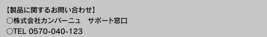 製品に関するお問い合わせ