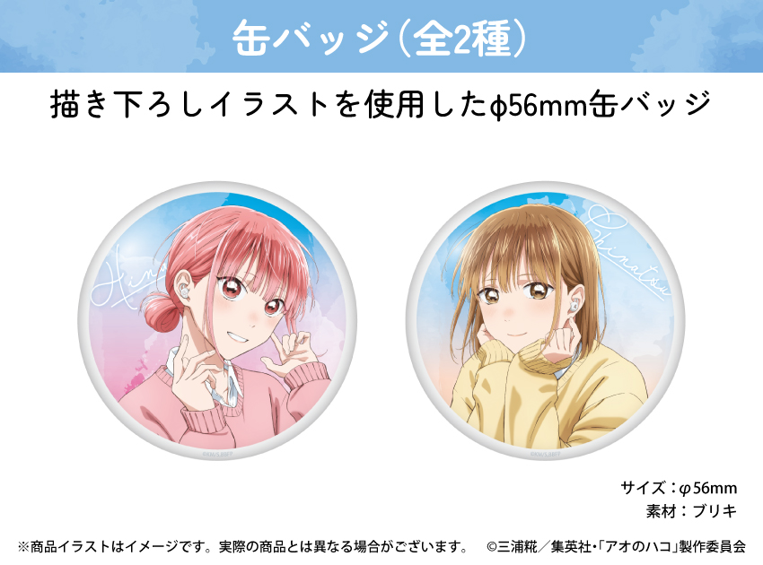 「アオのハコ」描き起こしイラストを使用した缶バッジ