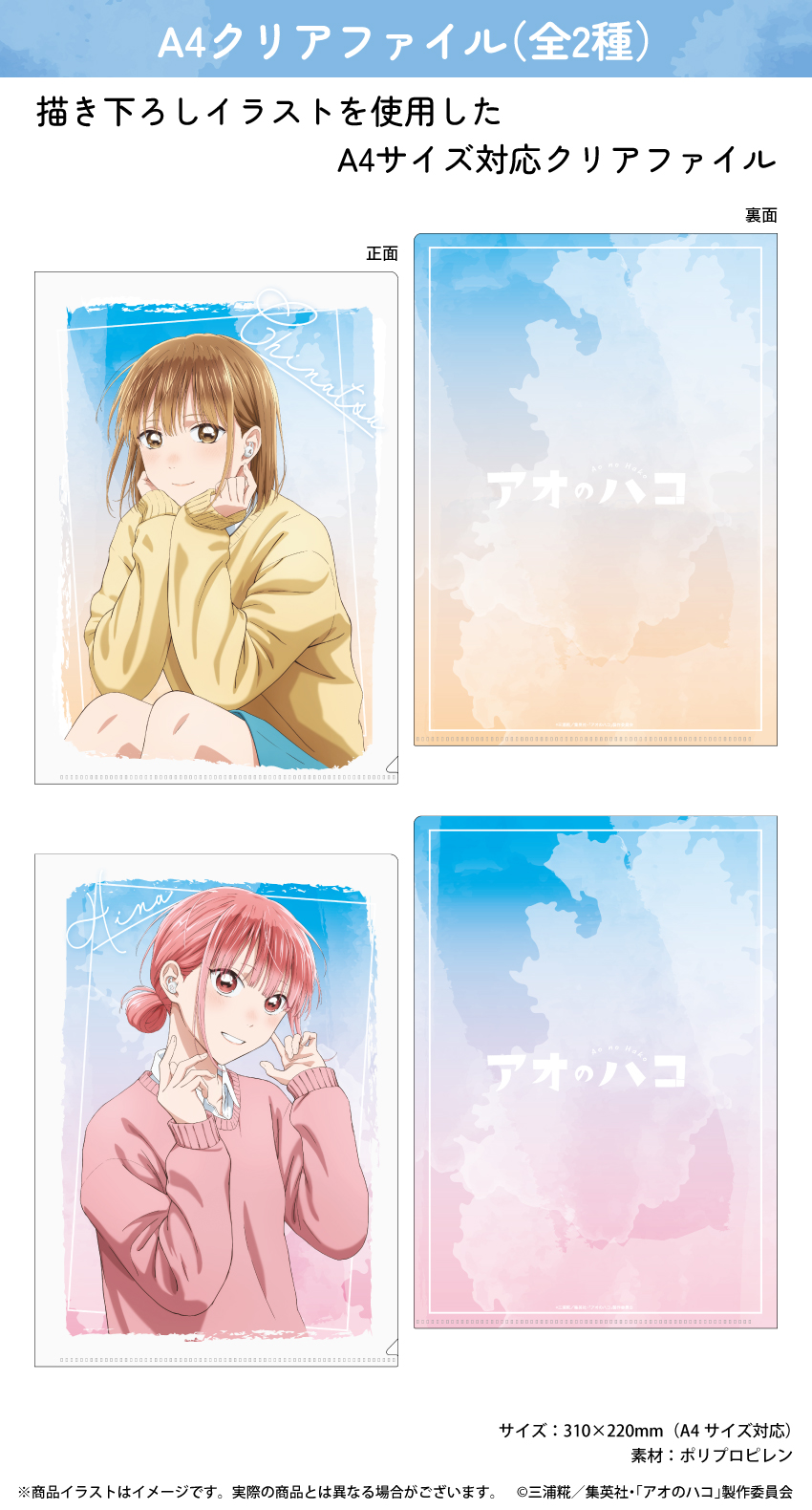 「アオのハコ」描き下ろしイラストを使用したA4クリアファイル