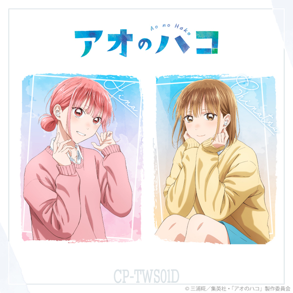 「アオのハコ」 コラボモデル