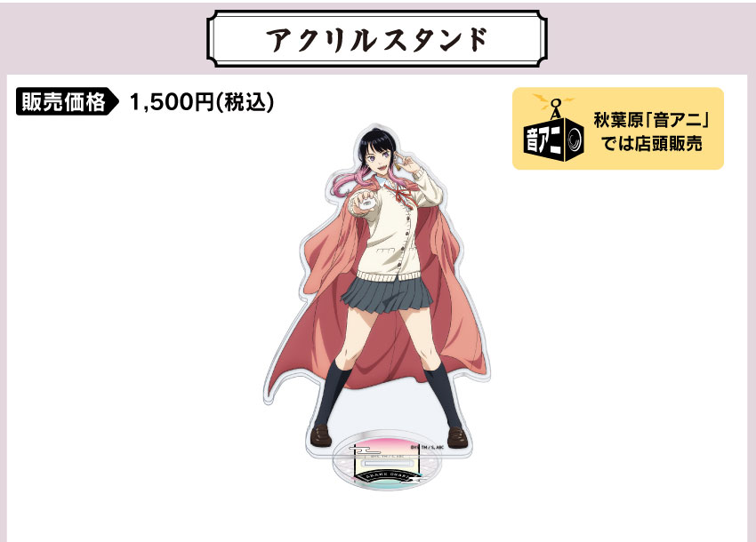 アクリルスタンド 価格：1,500円（税・送料別）
