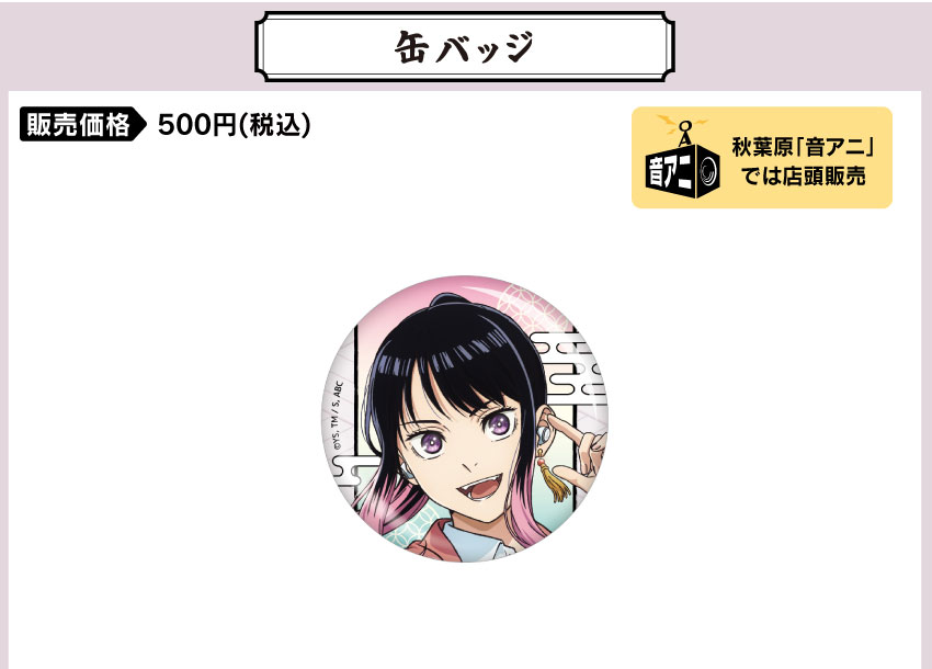 缶バッジ 価格：500円（税・送料別）