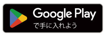 Google Playからダウンロード