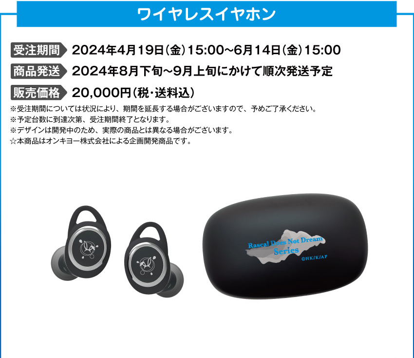 受注期間：2024年4月19日（金）15:00 ～ 2024年6月14日（金）15:00まで 製品発送：2024年8月下旬から9月上旬にかけて順次発送予定 価格：20,000円（税・送料込）