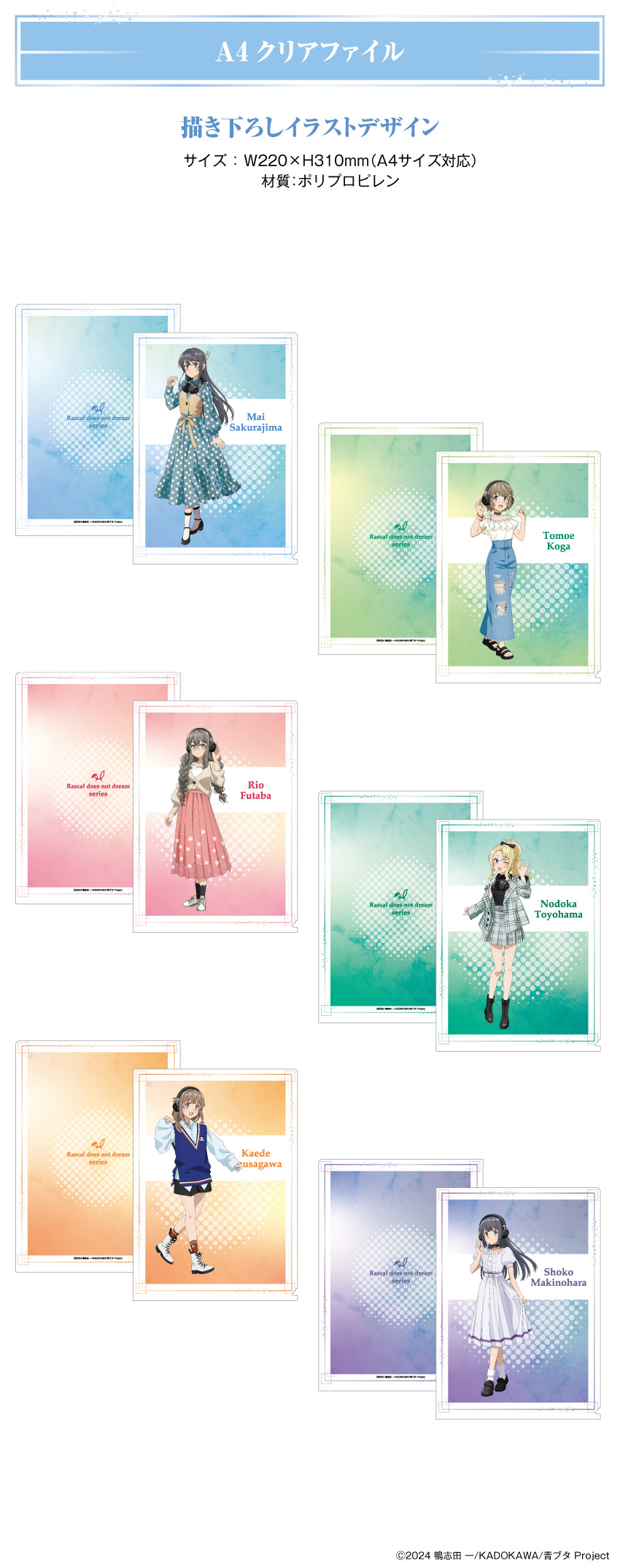 「青春ブタ野郎」描き下ろしイラストを使用したA4クリアファイル