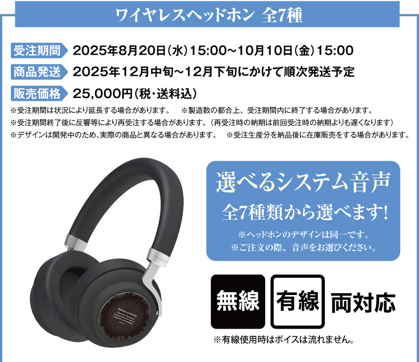 受注期間：2025年8月20日（水）15:00 ～ 2025年10月10日（金）15:00まで 製品発送：2025年12月中旬から12月下旬にかけて順次発送予定 価格：25,000円（税・送料込）