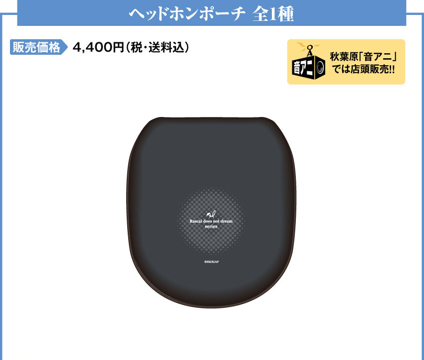 ヘッドホンポーチ価格：4,400円（税・送料込）