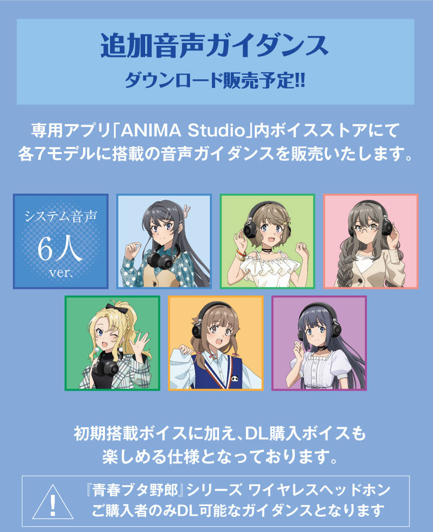 追加音声ガイダンス専用アプリ「ANIMA Studio」内ボイスストアにて、各6モデルに搭載の音声ガイダンスを販売します