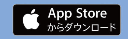 App Storeからダウンロード
