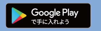 Google Playからダウンロード