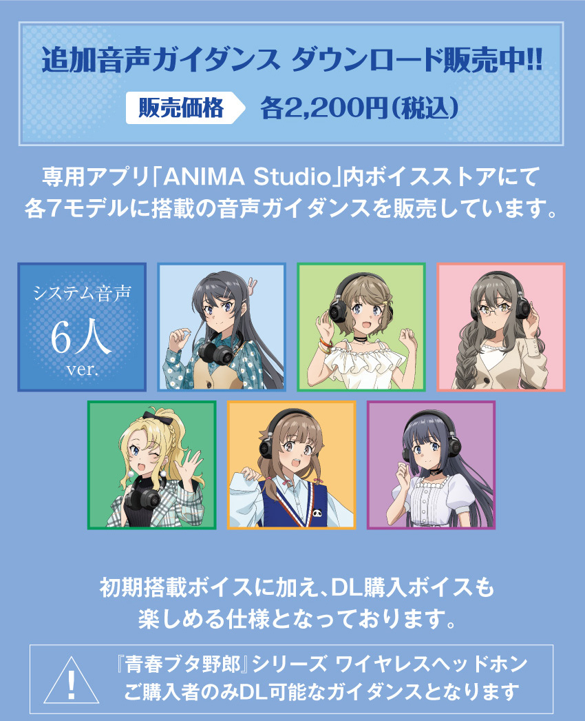 追加音声ガイダンス専用アプリ「ANIMA Studio」内ボイスストアにて、各6モデルに搭載の音声ガイダンスを販売します