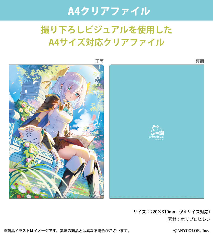 「アルス・アルマル」 撮り下ろしビジュアルを使用したA4クリアファイル