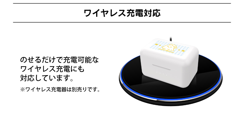 ワイヤレス充電対応
