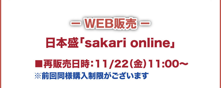 WEB販売 日本盛「sakari online」