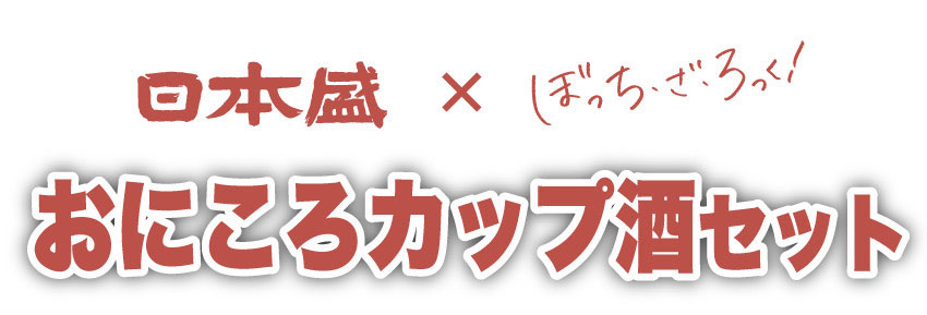 日本盛 × アニメ「ぼっち・ざ・ろっく！」おにころカップ酒セット 