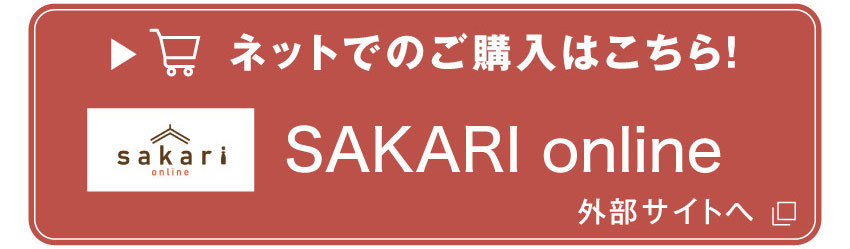 ネットで購入の方はこちらSAKARI online 外部サイトへ