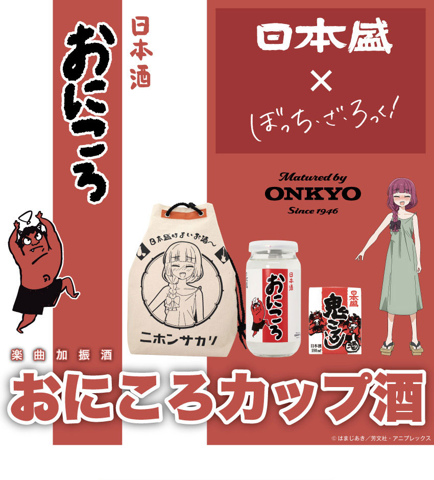 アニメ「ぼっち・ざ・ろっく！」×日本盛×ONKYO コラボレーション企画 楽曲加振熟成酒「おにころカップ酒」