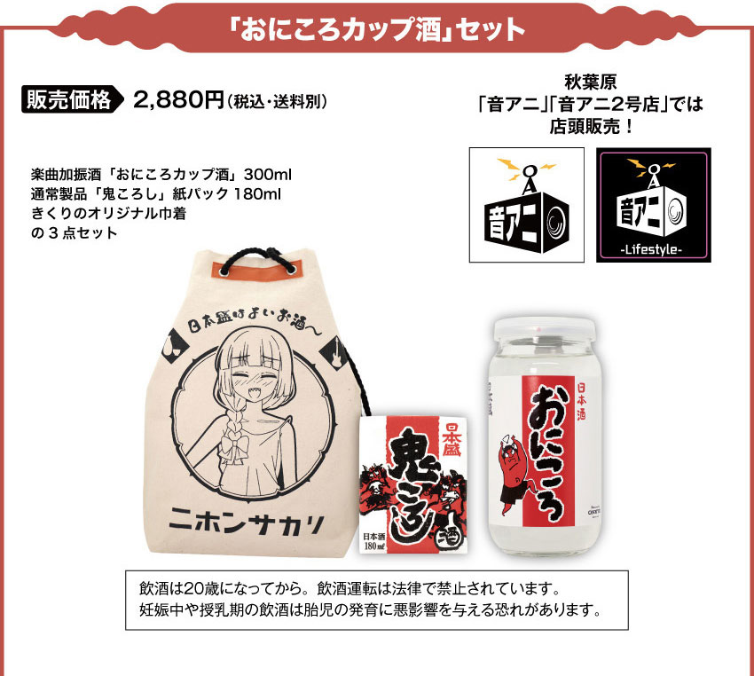 「おにころカップ酒」セット 価格：2,880円（税込）