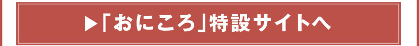 おにころ特設サイトへ