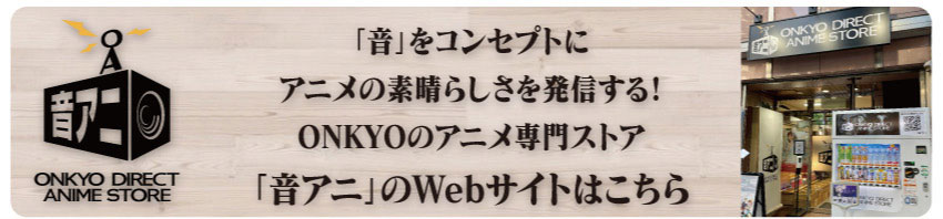 「音アニ1号店」はこちら