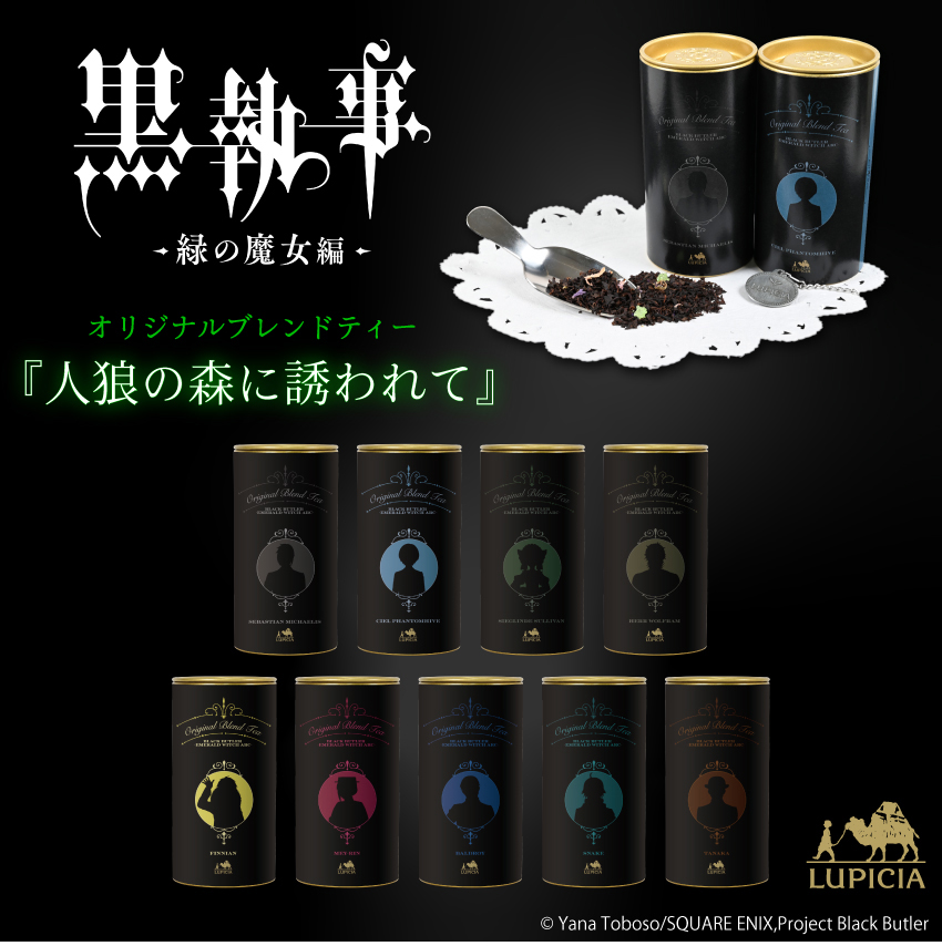 『黒執事 -緑の魔女編-』× LUPICIA オリジナルティー 「人狼の森に誘われて」