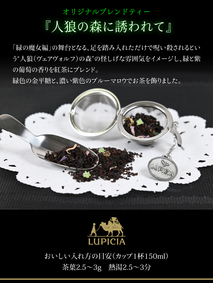 オリジナルティー 「人狼の森に誘われて」 概要 おいしい入れ方の目安（カップ1杯150ml）茶葉2.5～3g 熱湯2.5～3分