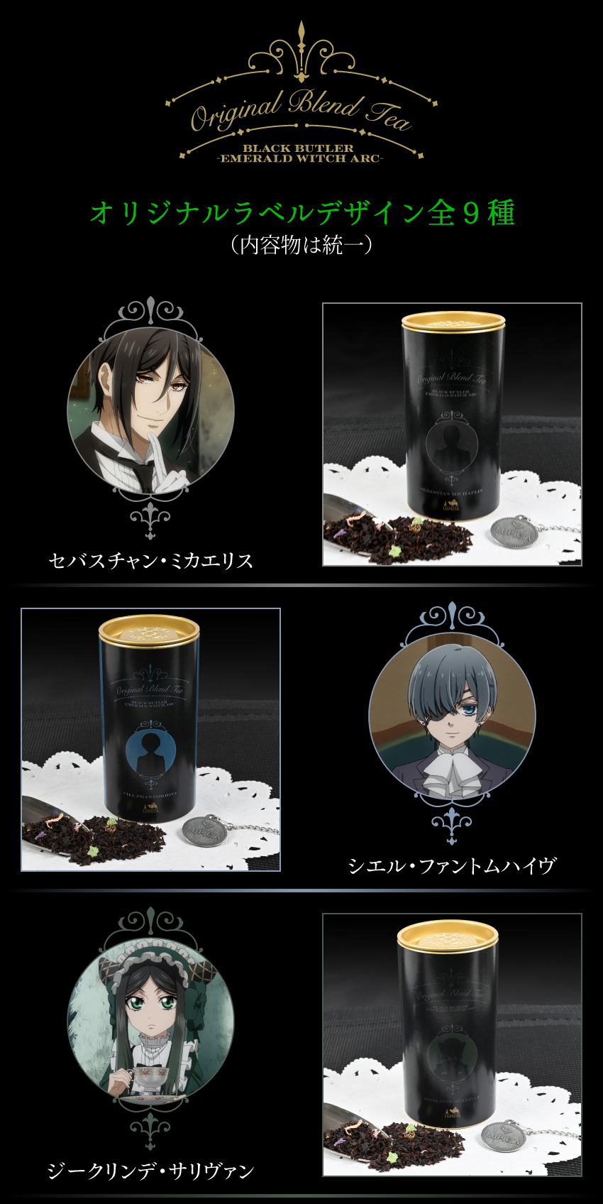 オリジナルラベル全9種 セバスチャン シエル サリヴァン