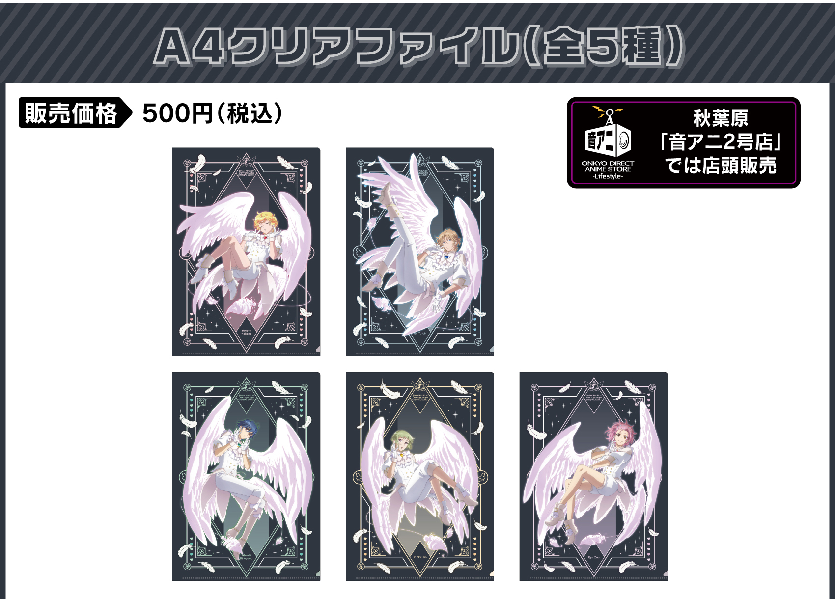 A4クリアファイル 価格：500円（税・送料別）