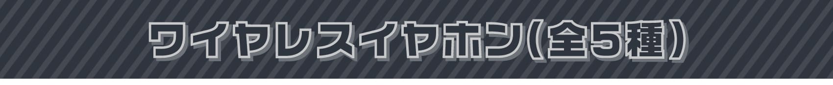 ワイヤレスイヤホン全5種