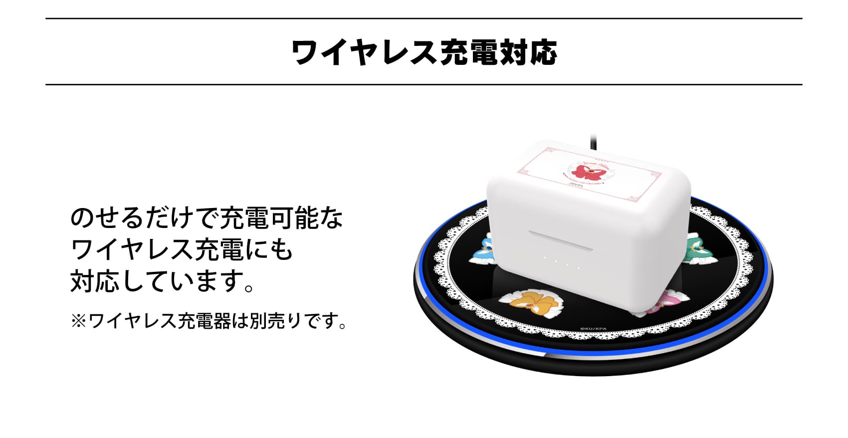 ワイヤレス充電対応