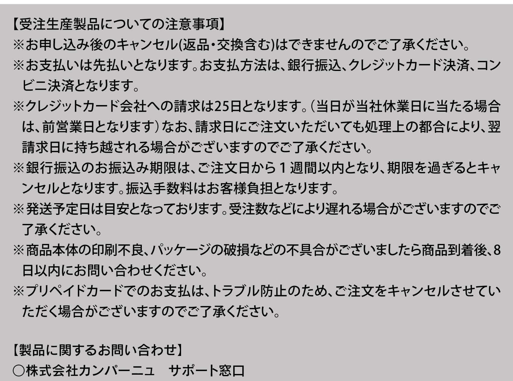 受注生産製品についての注意事項