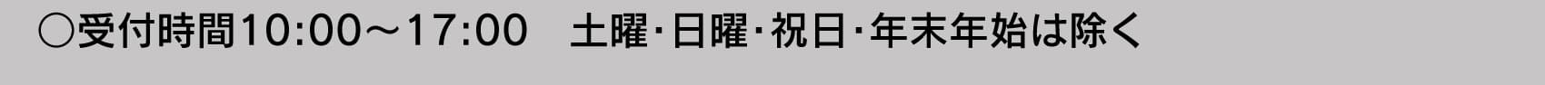 受付時間10:00～17:00 土・日・祝日・年末年始は除く