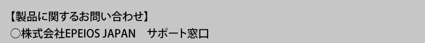  製品に関するお問い合わせ