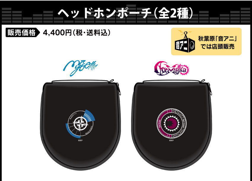 受注期間：2025年3月28日（金）15:00～2025年5月16日（金）15:00 商品発送：2025年7月下旬から8月上旬にかけて順次発送予定 ヘッドホンポーチ価格：4,400円（税・送料込）