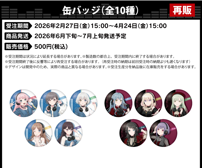 受注期間：2026年2月27日（金）15:00 ～ 2026年4月24日（金）15:00まで 製品発送：2026年6月下旬～7月上旬にかけて発送予定 価格：500円（税・送料別）