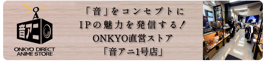 「音アニ」WEBサイトはこちら