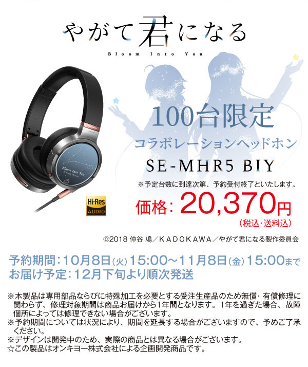 通販正規店】 やがて君になる ヘッドホン Pioneer SE-MHR5 BIY SA3MN