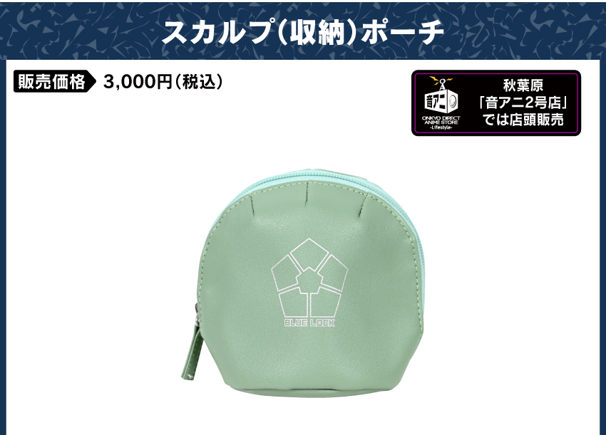 スカルプポーチ 販売価格　　：3000円（税込・送料別）