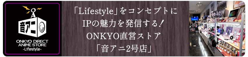 「音アニ2号店」WEBサイトはこちら